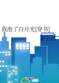 我泡了白月光[穿书]