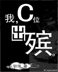 我，C位出殡